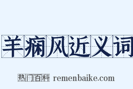 羊痫风近义词是什么意思的图片